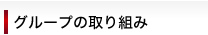 グループの取り組み