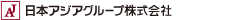 日本アジアグループ株式会社
