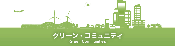 グリーン・コミュニティ Green Communities