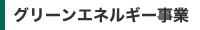 グリーンエネルギー事業