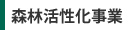 森林活性化事業